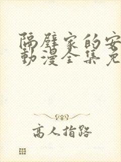 隔壁家的安妮特动漫全集免费观看