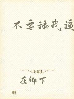 不要舔我逼逼啊