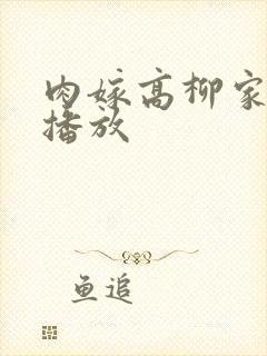 肉嫁高柳家视频播放