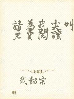 请为我尖叫小说免费阅读