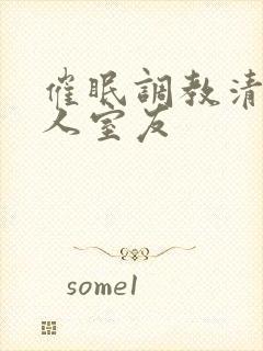 催眠调教清冷美人室友