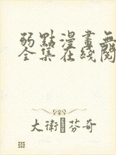 弱点漫画无删减全集在线阅读