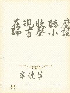 在现收听魔道祖师有声小说封面