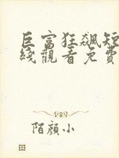 巨富狂飙短剧在线观看免费高清