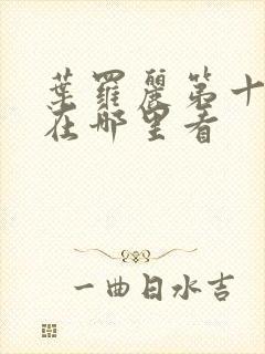 叶罗丽第十一季在哪里看