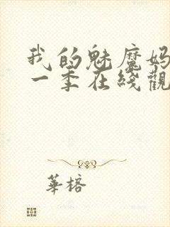 我的魅魔妈妈第一季在线观看全集动漫