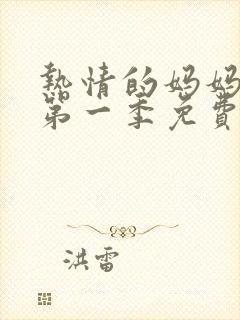 热情的妈妈动漫第一季免费观看全集