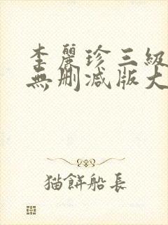 李丽珍三级国语无删减版大全