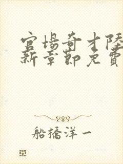 官场奇才陆羽最新章节免费阅读