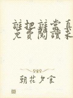 谁把谁当真漫画免费阅读未删减