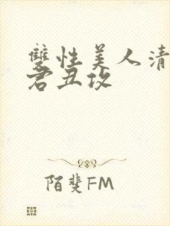 双性美人清冷仙君丑攻