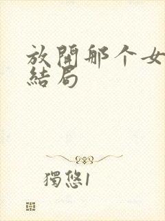 放开那个女巫 结局