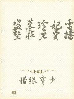 盗墓珍妃电影完整版免费播放