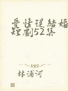 爱情从结婚开始短剧52集封面