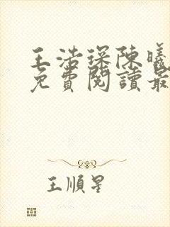 王浩琛陈曦小说免费阅读最新章节