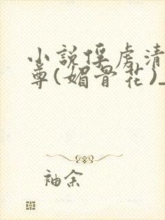小说俘虏清冷仙尊(媚骨花)_小说俘虏封面