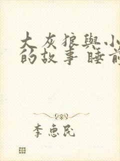 大灰狼与小红帽的故事 睡前故事