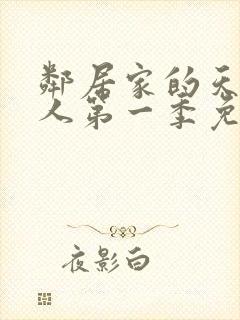 邻居家的天使大人第一季免费观看动漫