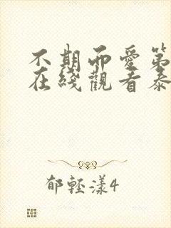 不期而爱第3季在线观看泰剧