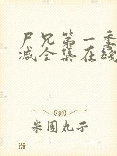 尸兄第一季无删减全集在线观看