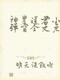 神农道君小说无弹窗全文免费阅读