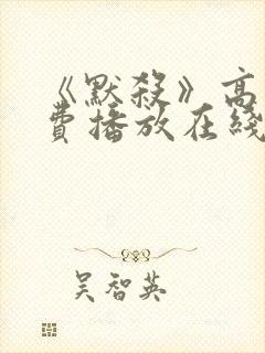 《默杀》高清免费播放在线观看