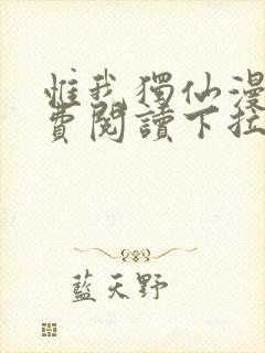 惟我独仙漫画免费阅读下拉式六漫画