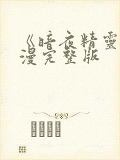 《暗夜精灵》动漫完整版封面