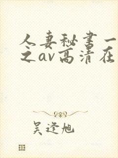 人妻秘书一乃葵之av高清在线封面