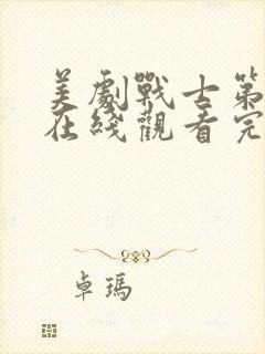 美剧战士第二季在线观看完整版中文