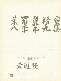 叶罗丽精灵梦第八季第九集