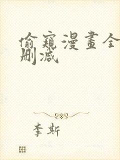 偷窥漫画全集无删减