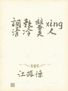 调教双xing清冷美人
