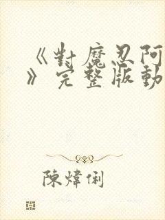 《对魔忍阿莎姬》完整版动漫