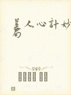 美人心计妙人结局封面