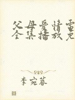 父母爱情电视剧全集播放免费观看