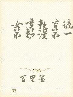 女仆教育琉璃川第动漫第一季免费观看