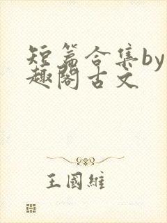 短篇合集by笔趣阁古文封面