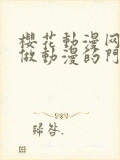 樱花动漫网专注做动漫的门户网站