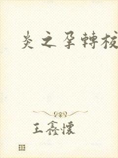 炎之孕转校生封面