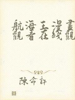 航海王漫画免费观看在线观看