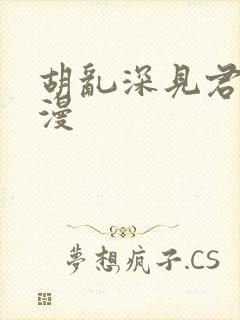 胡乱深见君的动漫