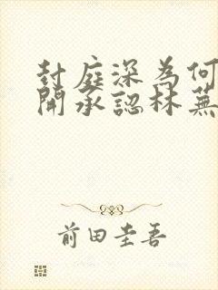 封庭深为何不公开承认林芜