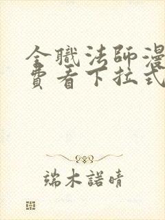 全职法师漫画免费看下拉式六漫画封面