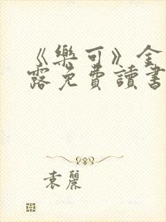 《乐可》金银花露免费读书