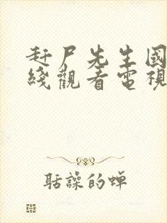 赶尸先生国语在线观看电视剧高清