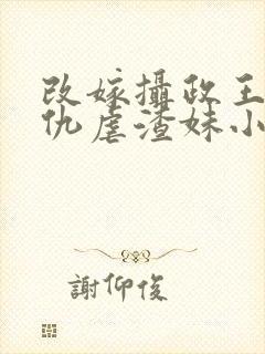 改嫁摄政王我复仇虐渣妹小说免费阅读封面