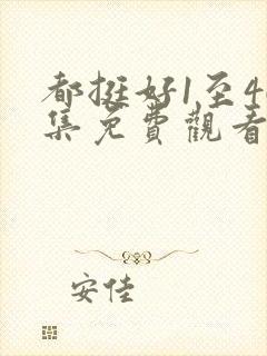 都挺好1至46集免费观看