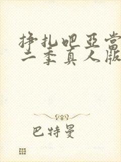 挣扎吧亚当君第二季真人版在线观看