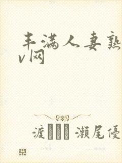 丰满人妻熟妇av网